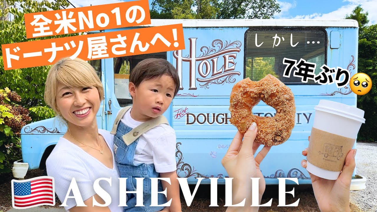 全米で最も美味しいあのドーナツを食べに！7年ぶりにAshevilleに行ってきた🥺 🇺🇸US ROAD TRIP Day 10 | 📍Asheville, NC〔#1246〕