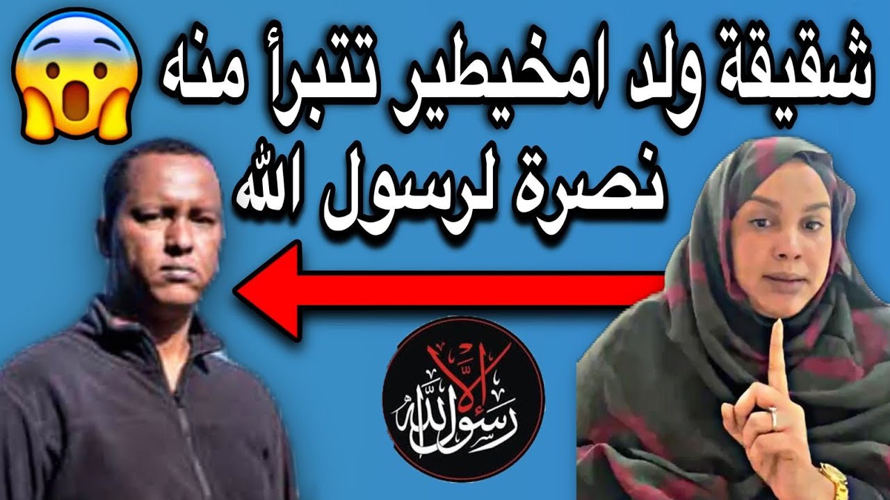 شقيقة المسئ ولد امخيطير تتبرأ منه هي وأسرتها نصرة لرسول اللهﷺ👏❤️🇲🇷