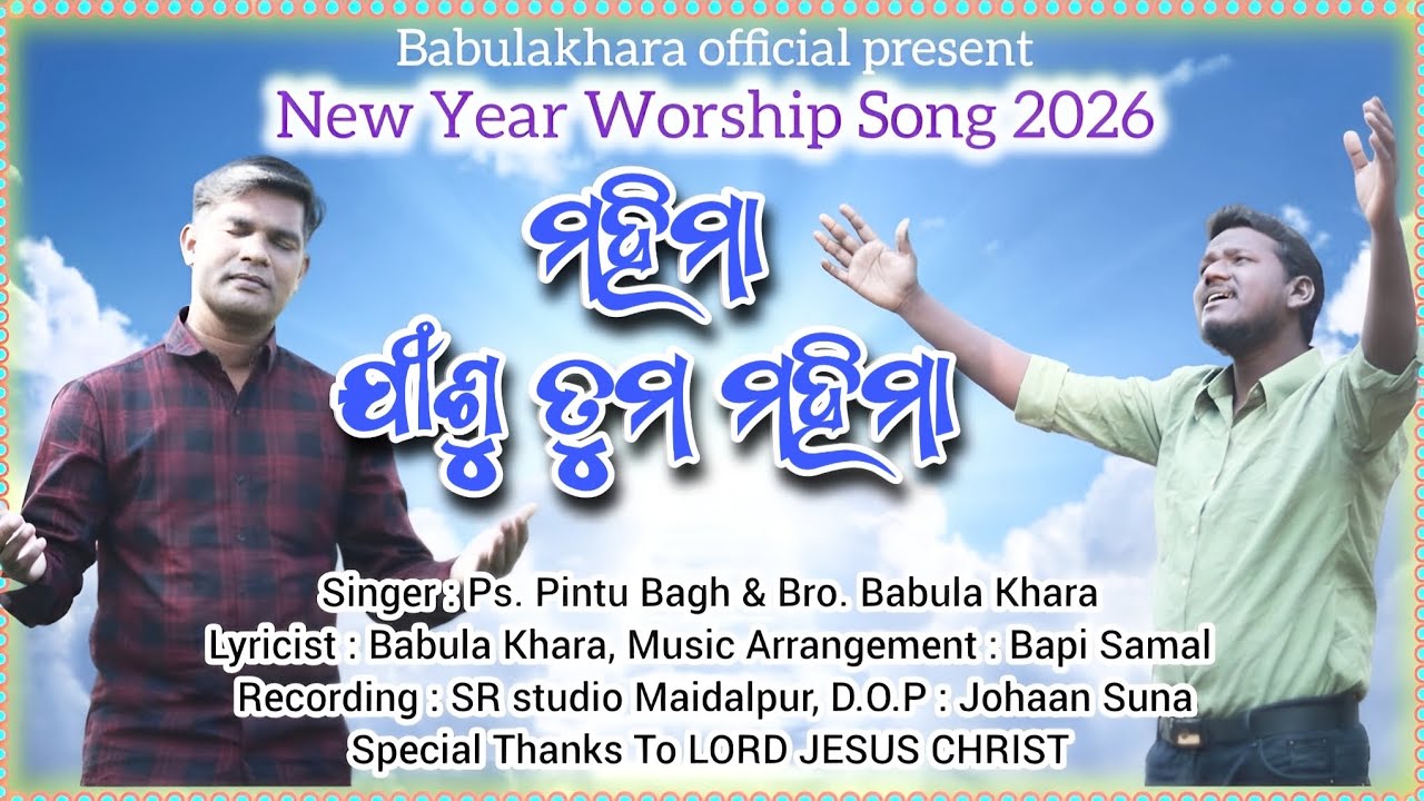 MAHIMA JISU TUMA MAHIMA II NEW YEAR WORSHIP SONG 2026 II PS PINTU BAGH & BRO. BABULA KHARA 