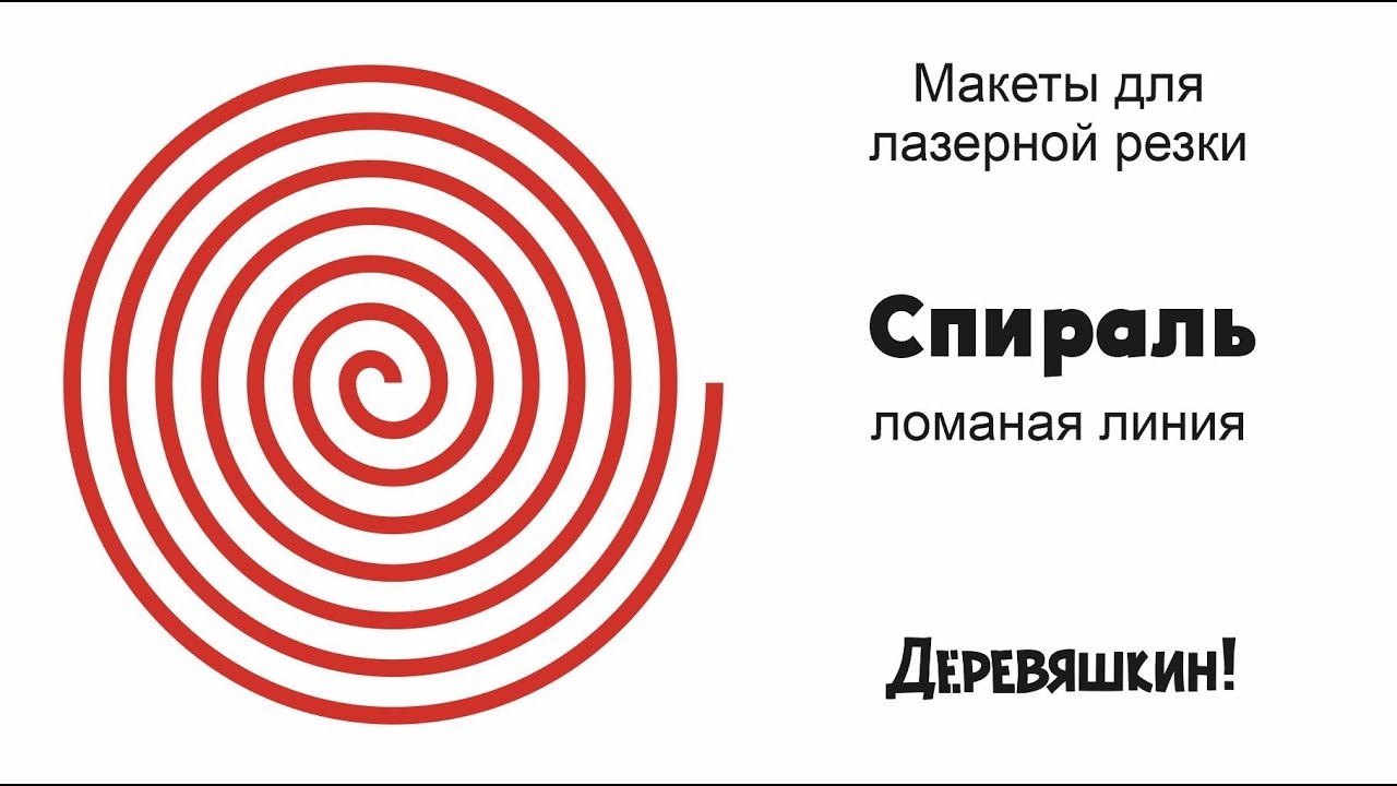 Как нарисовать спираль ломаной линией? Волшебный Alt в действии. Corel Draw от Деревяшкина