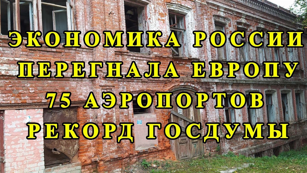 Рост экономики в три раза больше,чем в Европе.75 аэропортов.Рекорд Госдумы.