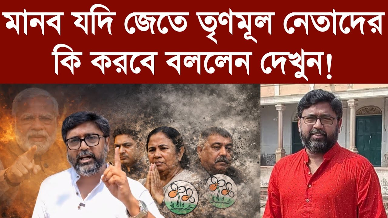 মানব যদি জেতে তৃণমূল নেতাদের কি করবে বললেন দেখুন!