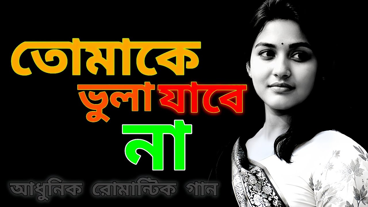 তোমাকে ভুলা যাবে না | Emotional Bangla Love Song | Heart Touching Viral Song