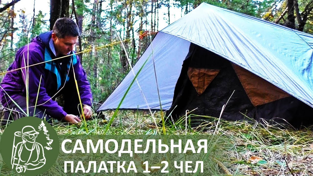 ⛺ Одноместная палатка своими руками | Самодельное туристическое #снаряжение Гордеевых