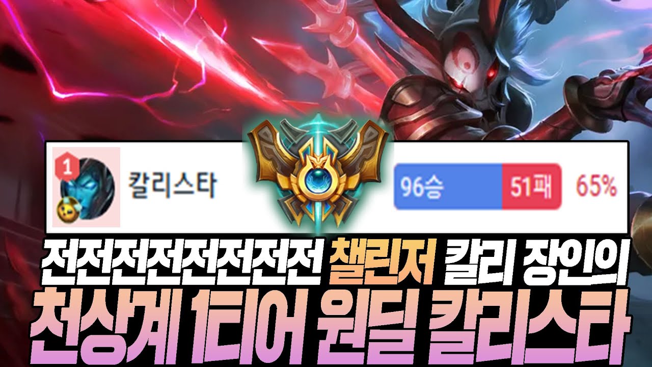 전전전전전전전전 챌린저 칼리스타 장인 [롤 원딜 칼리스타]