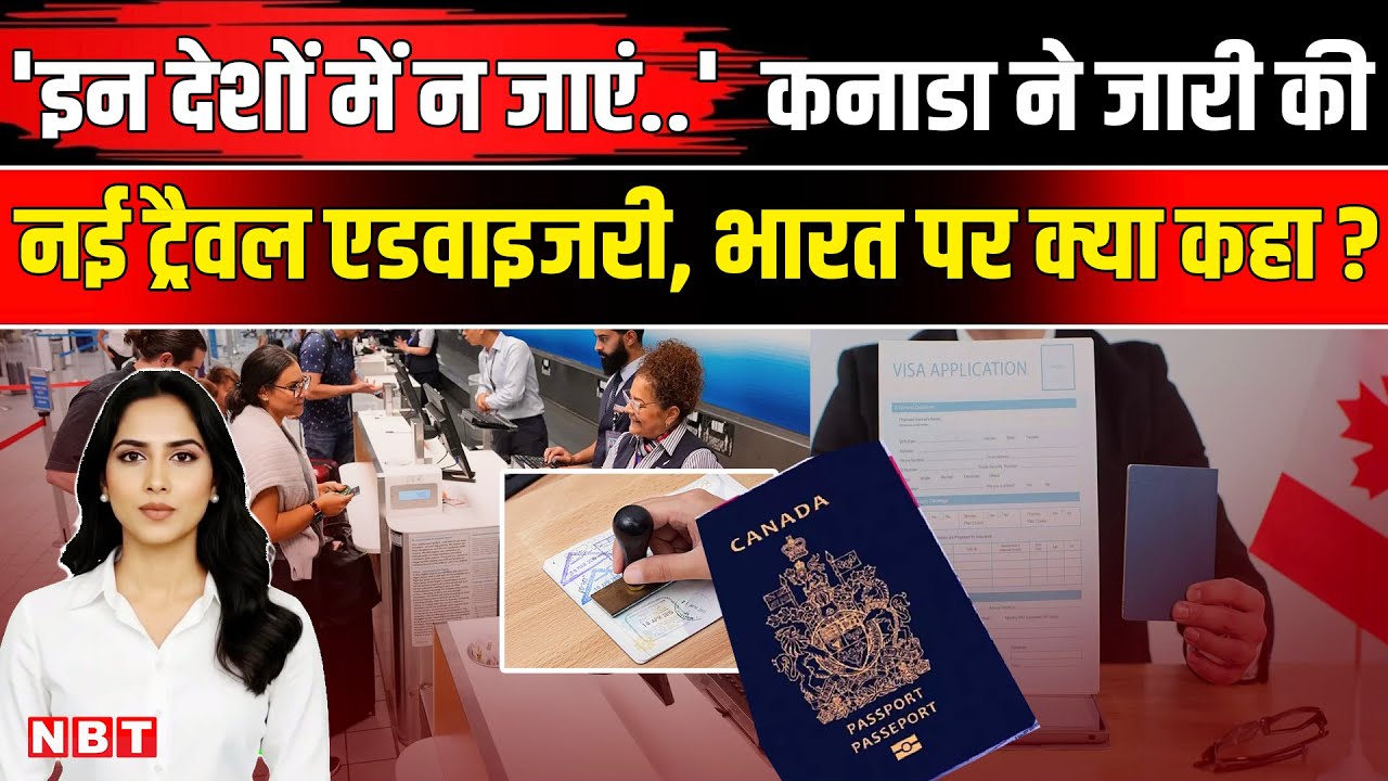 Canada Travel Advisory: कनाडा की नई ट्रैवल एडवाइजरी, 20 देशों में नागरिकों की यात्रा पर रोक | NBT