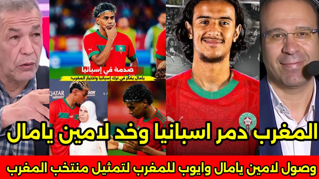 بالفيديو لحظه وصول لامين يامال وايوب للمغرب لتمثيل المنتخب المغربي هو صدمه وبكاء الاعلام الجزائري 🇲🇦