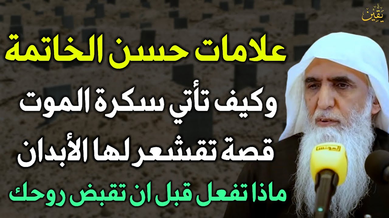 علامات حسن الخاتمة وكيف تأتي سكرة الموت قصة تقشعر لها الابدان ماذا تفعل قبل ان تقبض روحك خالد الجبير
