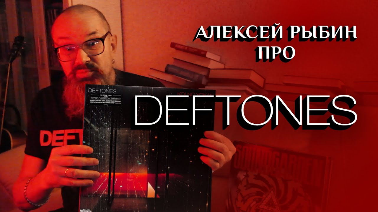 Алексей Рыбин про Deftones - Koi No Yokan 2012