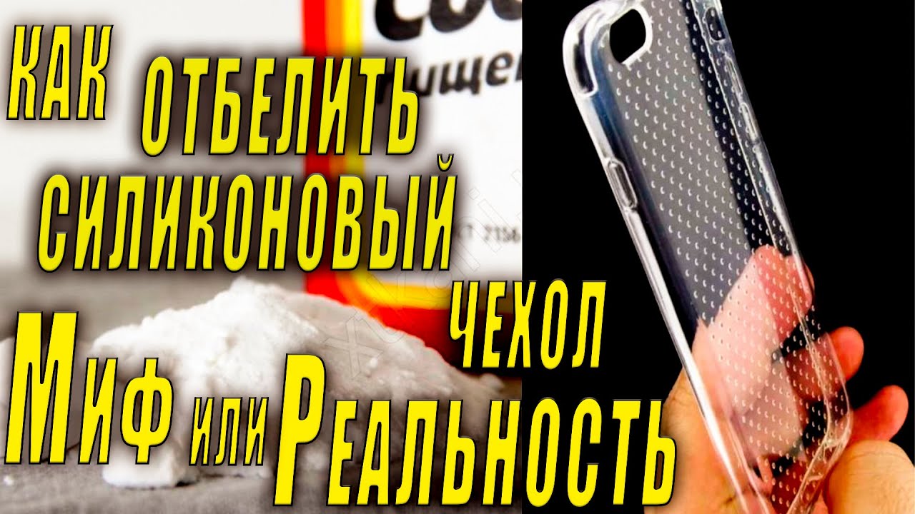 Как отбелить силиконовый чехол , миф или реальность???
