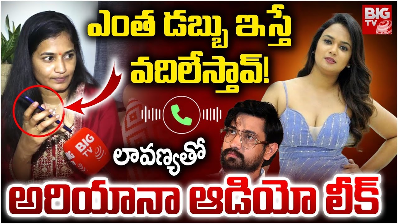 Lavanya And Big Boss Ariyana Glory Audio Leak | ఎంత డబ్బు ఇస్తే వదిలేస్తావ్! | Raj Tarun | BIG TV