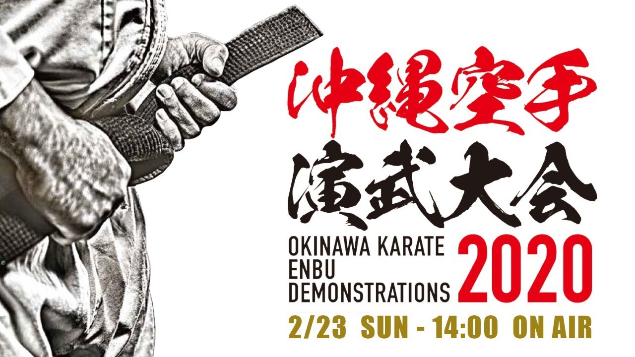 沖縄空手演武大会2020