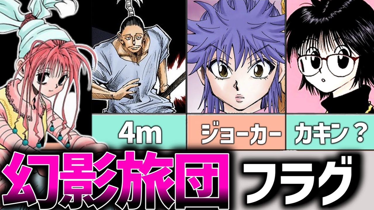 【ハンターハンター】幻影旅団に潜む多数の死〇フラグと蜘蛛の行く末を解説&考察