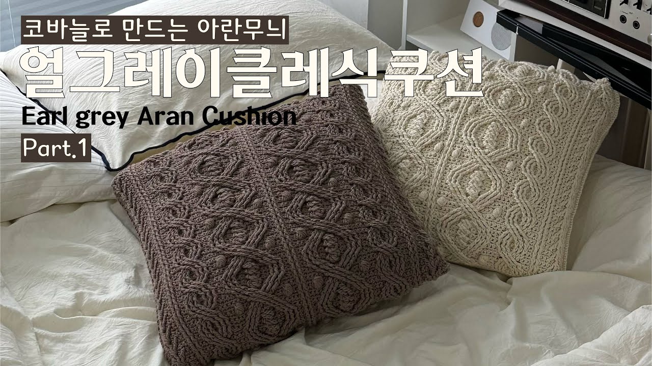 [코바늘] Part.1 얼그레이클레식쿠션🍁/아란무늬로 만드는 쿠션커버/How to Crochet; Earl grey Classic Cushion