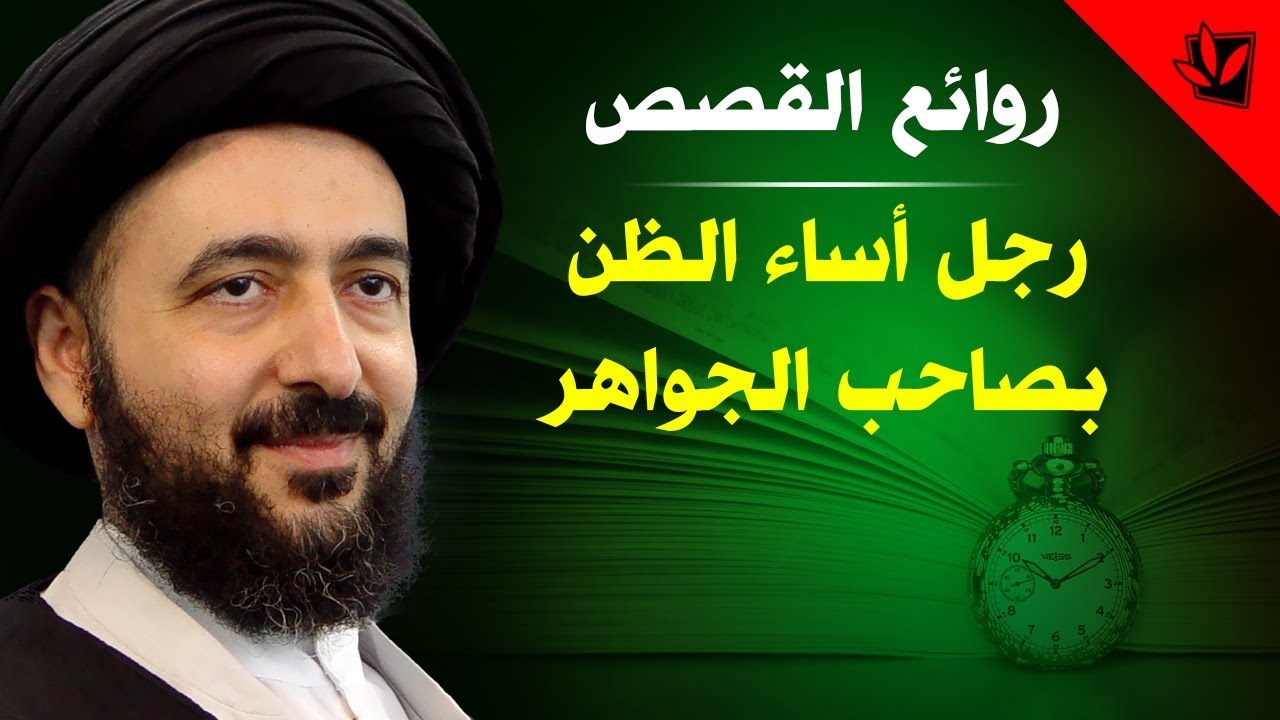 رجل أساء الظن بصاحب الجواهر - آية الله السيد محمد رضا الحسيني الشيرازي رحمه الله