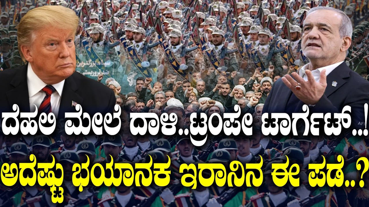 ದೆಹಲಿ ಮೇಲೆ ದಾಳಿ.. ಟ್ರಂಪೇ ಟಾರ್ಗೆಟ್..! ಅದೆಷ್ಟು ಭಯಾನಕ ಇರಾನಿನ ಈ ಪಡೆ..?