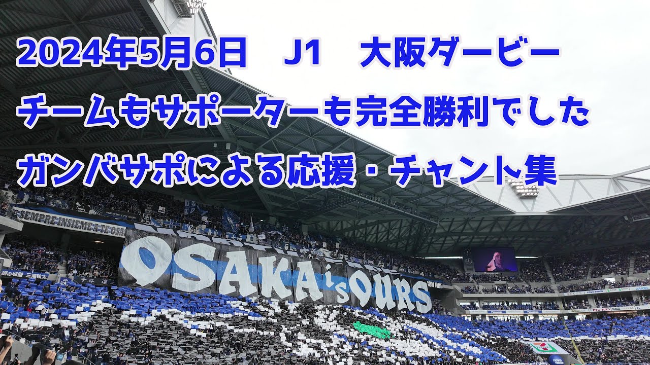 2024年5月6日　J1　大阪ダービー　ガンバ大阪vsセレッソ大阪　サポーターも完全勝利でした。ガンバサポによる応援・チャント集