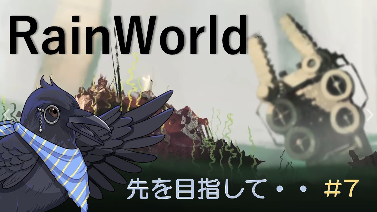 【Rain World】　頑張って進もう・・　🐦‍⬛#7