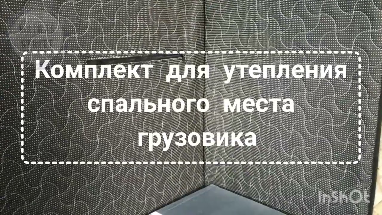 Комплект для утепления спального места в кабине грузовика