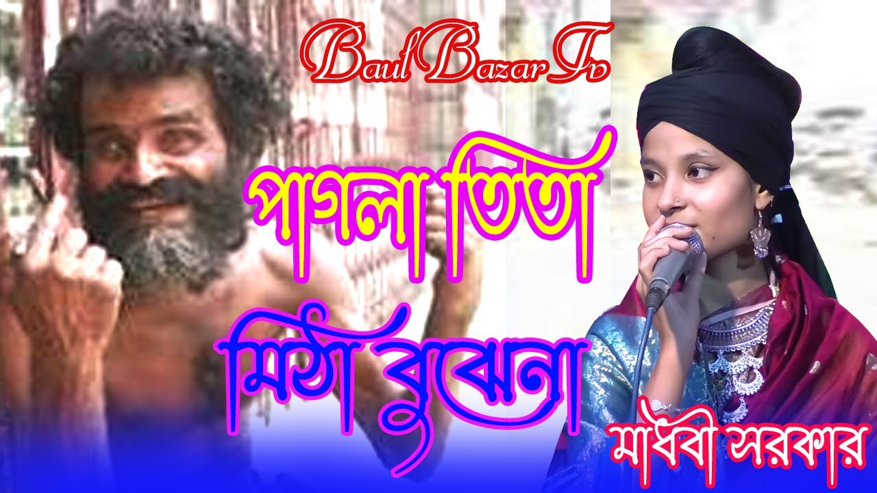 Pagla Tita Mida Bojhe Na l পাগলা তিতা মিঠা বোঝেনা পাগলারে জিলাপি দিওনা l folk song l madhobi sarkar