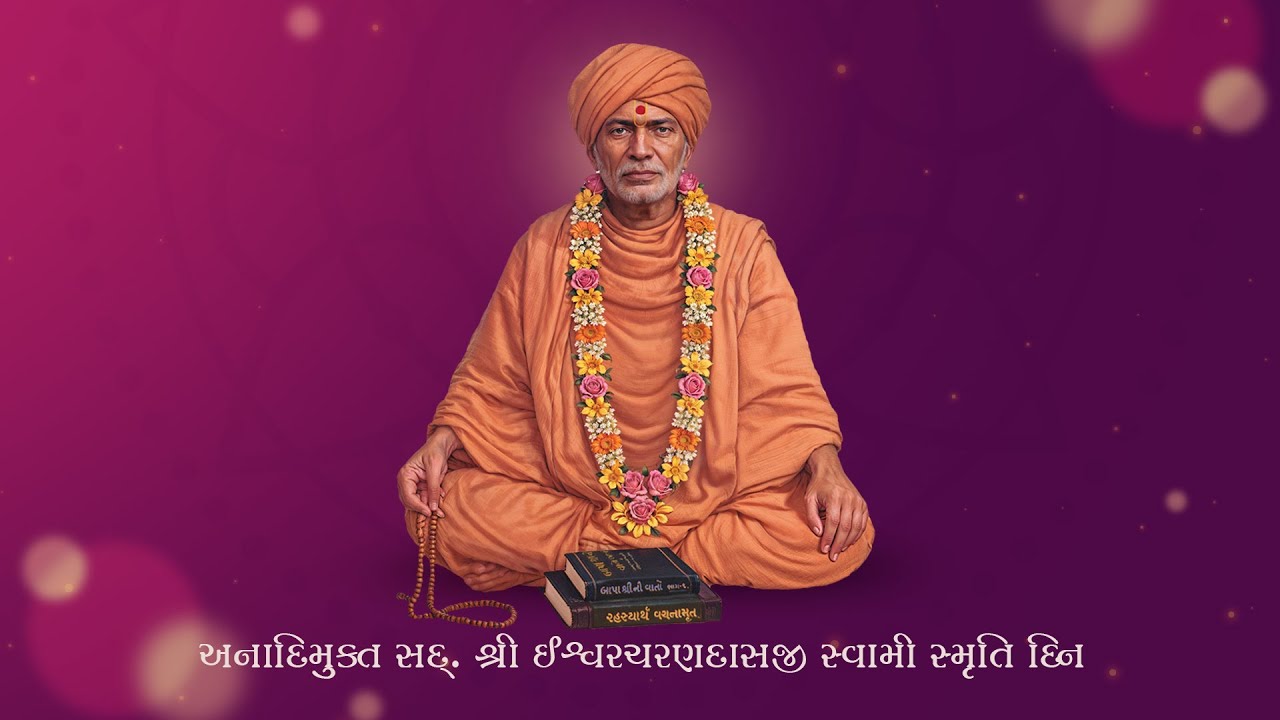 Sadguru Ishwarcharandasji Swami Smruti Din | 20 Oct, 2025
