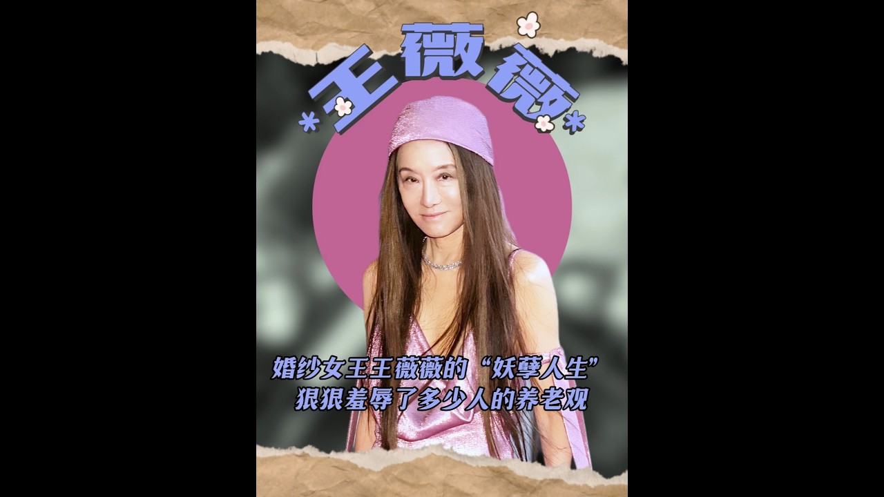 76歲穿恨天高蹦迪，63歲甩掉老公泡鮮肉？王薇薇是真瀟灑 #王薇薇72歲的狀態 #王薇薇婚紗 #王薇薇男友 #王薇薇近照