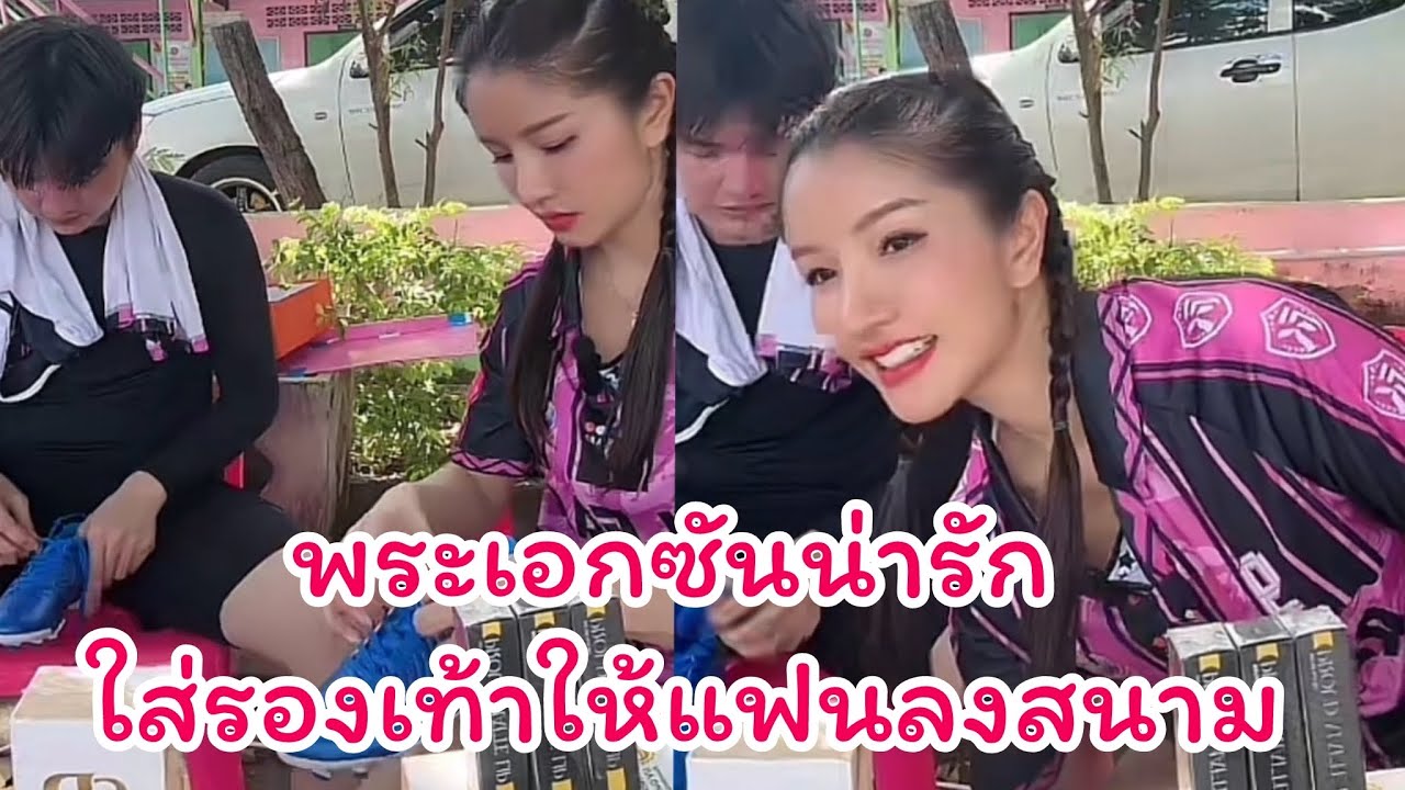 พระเอกซันน่ารัก ใส่รองเท้าให้แฟนลงสนาม