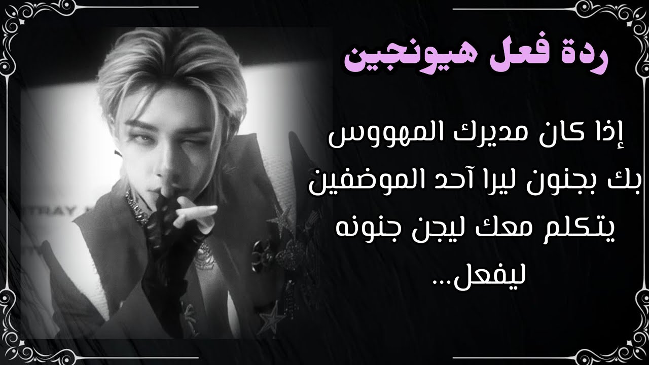 رد فعل هيونجين: اذا كان مديرك المهووس بك بجنون ليرى احد الموظفين يتكلم معك ليحدث...