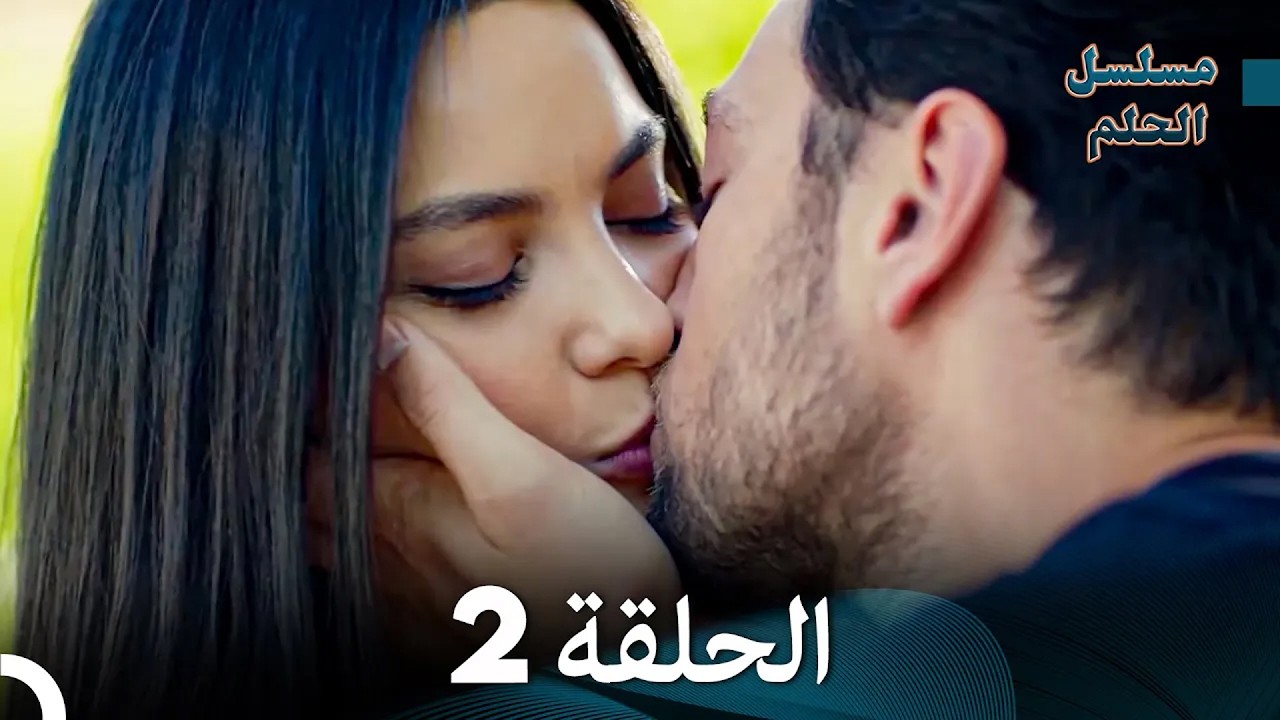مسلسل الحلم نسخة طويلة الحلقة 2 (Arabic Dubbed)