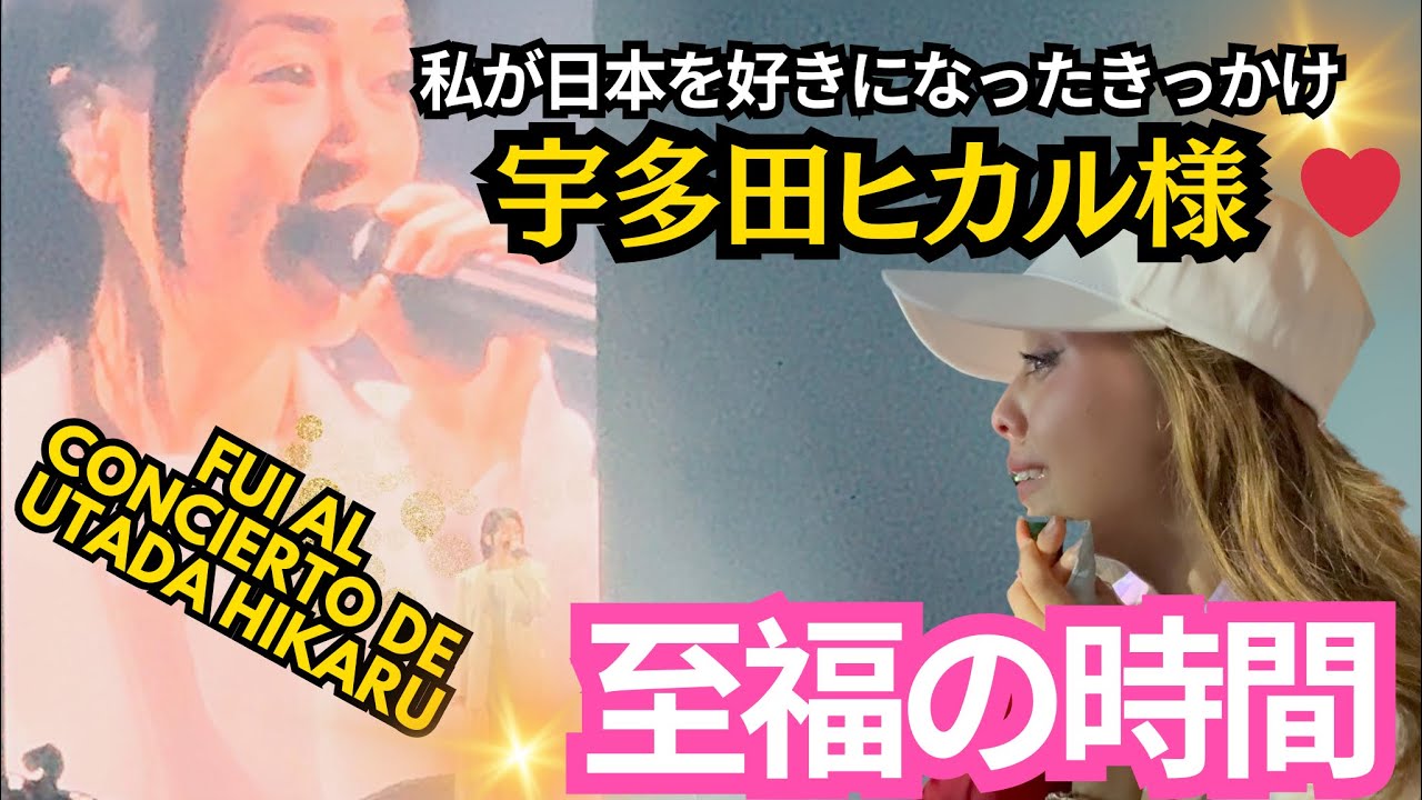 【号泣】夢の宇多田ヒカルさんLiveレポ Fuí al concierto de Utada Hikaru