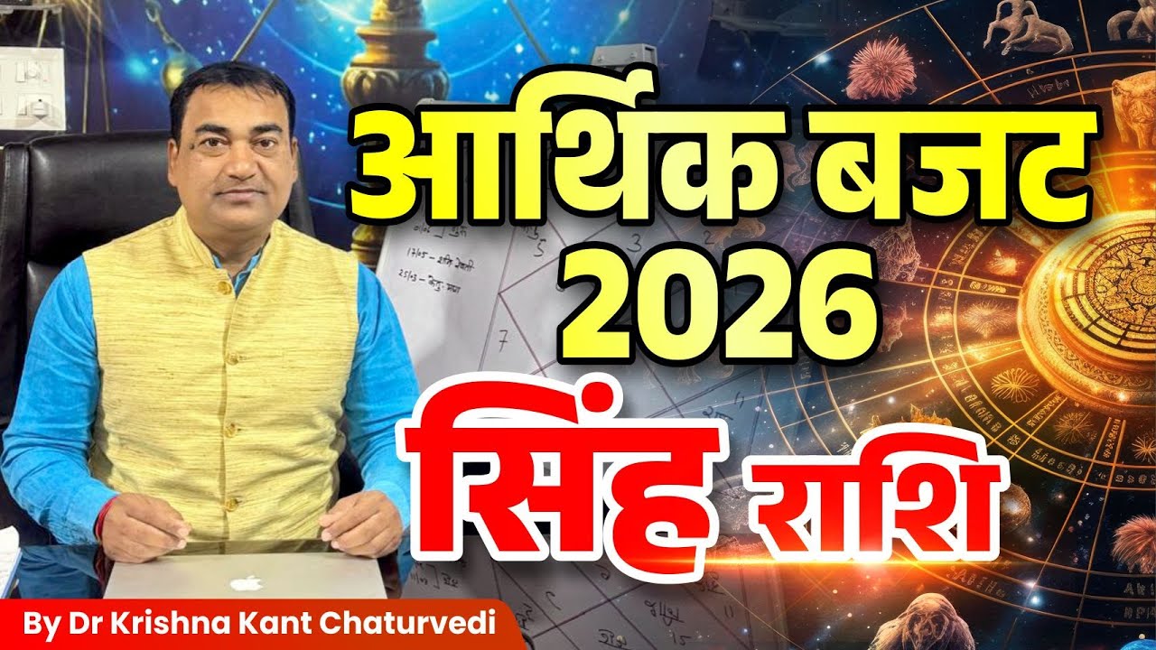 आर्थिक बजट 2026 – सिंह (Sinh) Leo राशि जानिए क्या होगी आपकी आर्थिक स्थिति।
