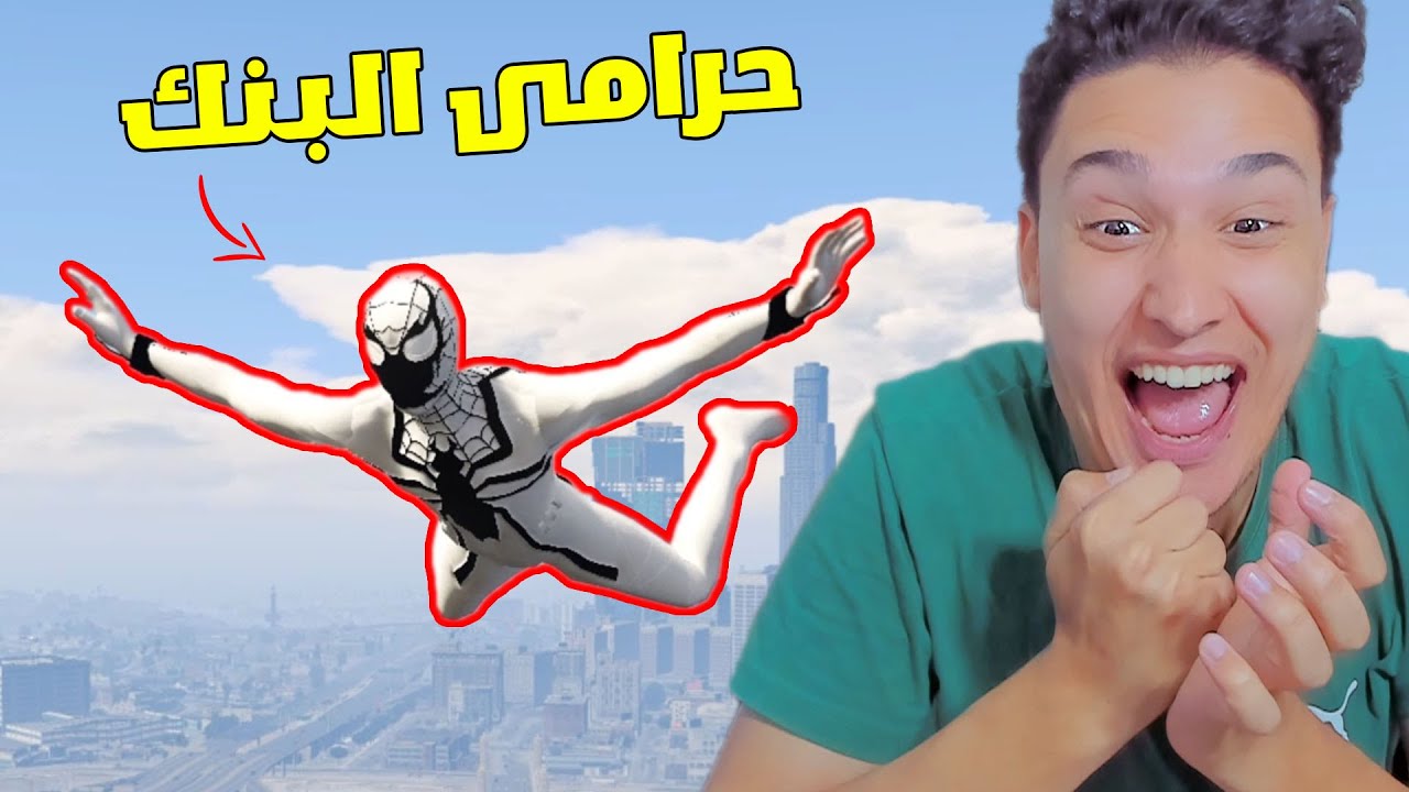 اسبايدر مان الابيض فى اسود سرق اكبر بنك !!