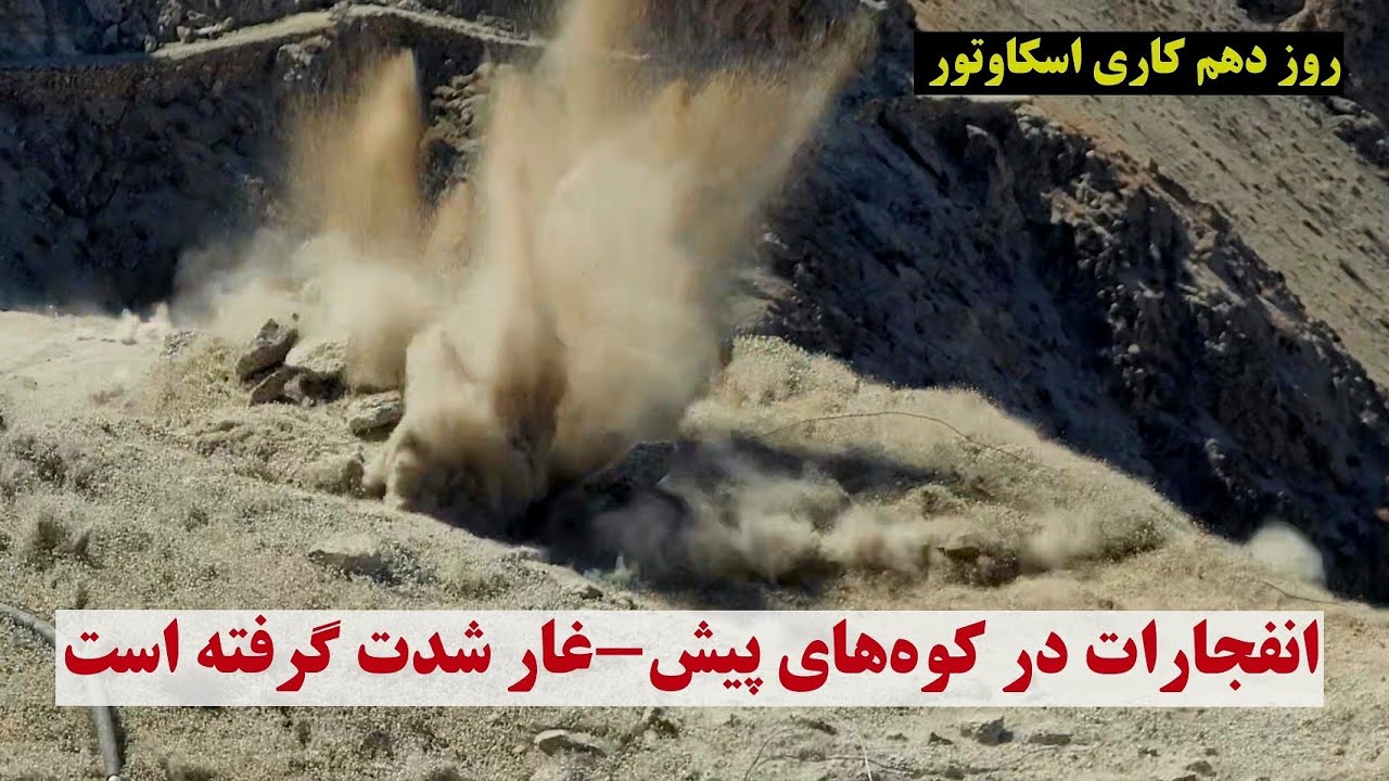 سرک پیش-غار، برای پیشرفت سریع کار سورنگ افزارش داده شده و تکنیک کار دست ماست.#foryou #afghanistan 