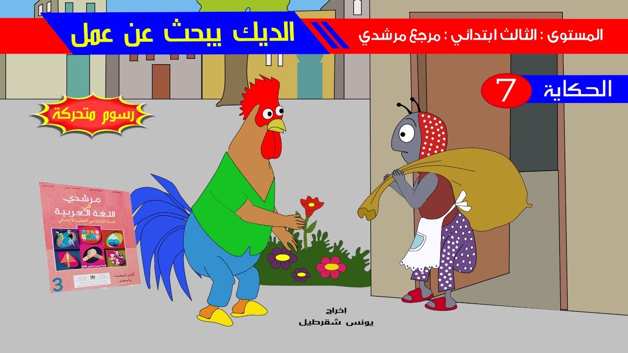حكاية : الديك يبحث عن عمل - رسوم متحركة