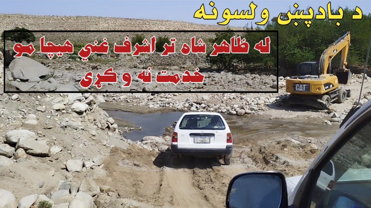 The people of Badpakh are calling on the government to construct a proper road.