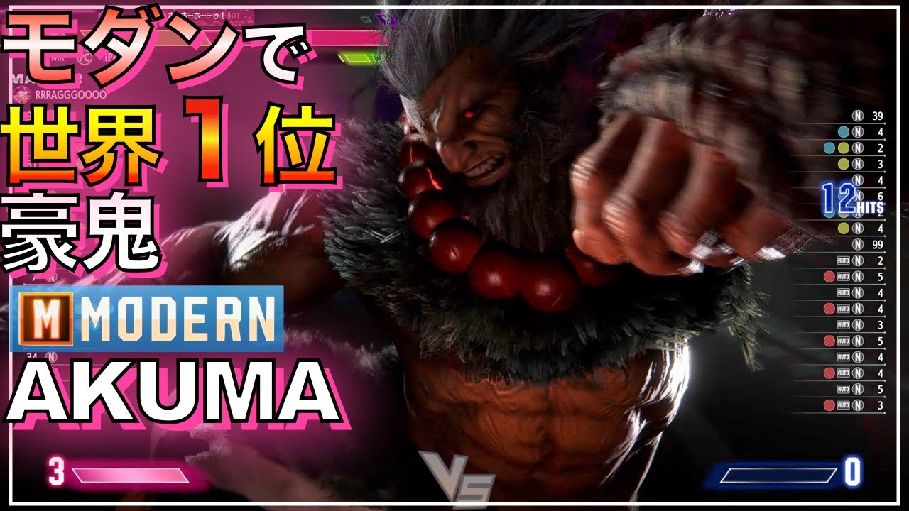 世界1位 モダン 豪鬼 VS  リリー　AKUMA VS LILY　SF6　MODERN　Air Bird Man　キーディス　Key　一位　マスター　MASTER