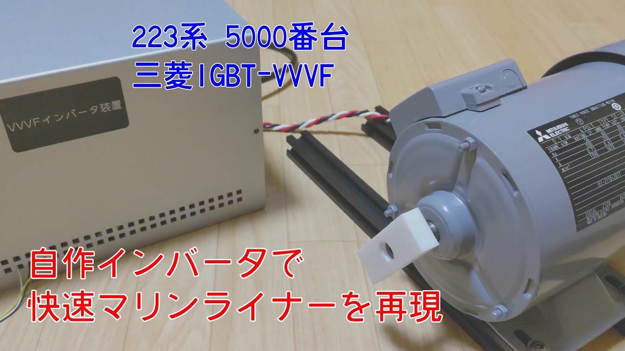 【自作インバータ】快速マリンライナー（223系5000番台）を再現しました