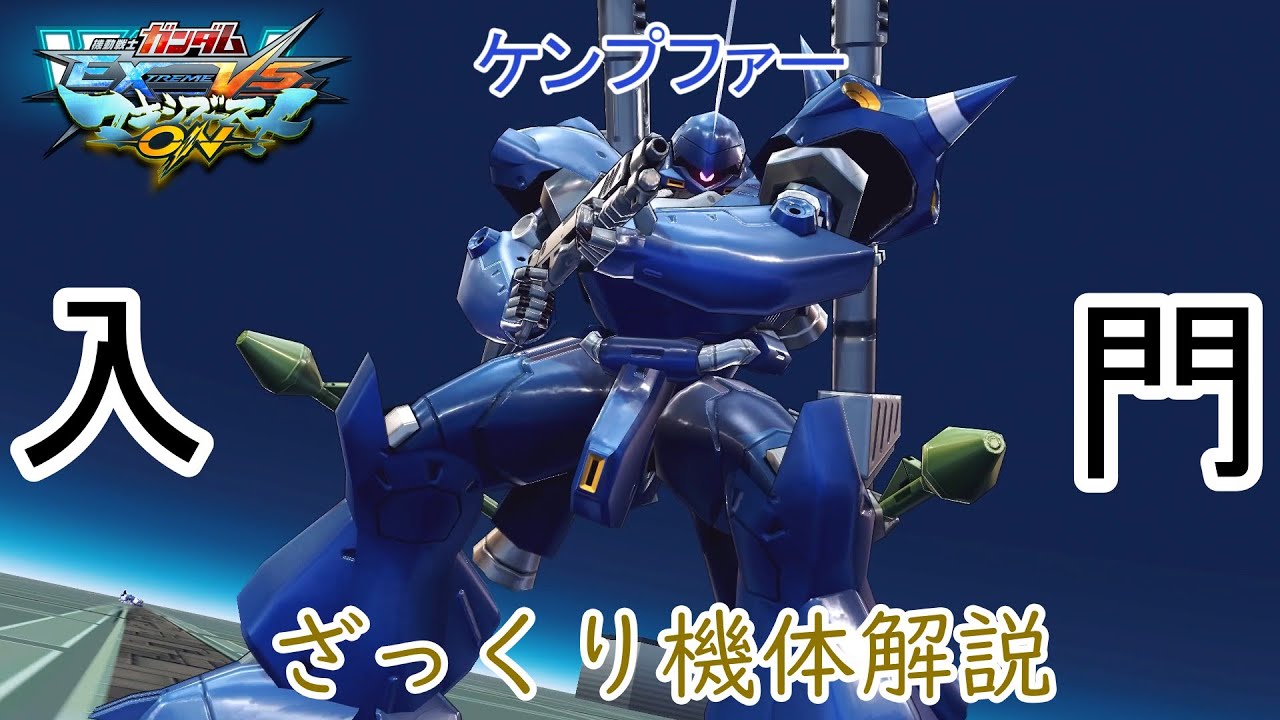 【ゆっくり解説】ざっくり機体解説～ケンプファー編～【マキオン】