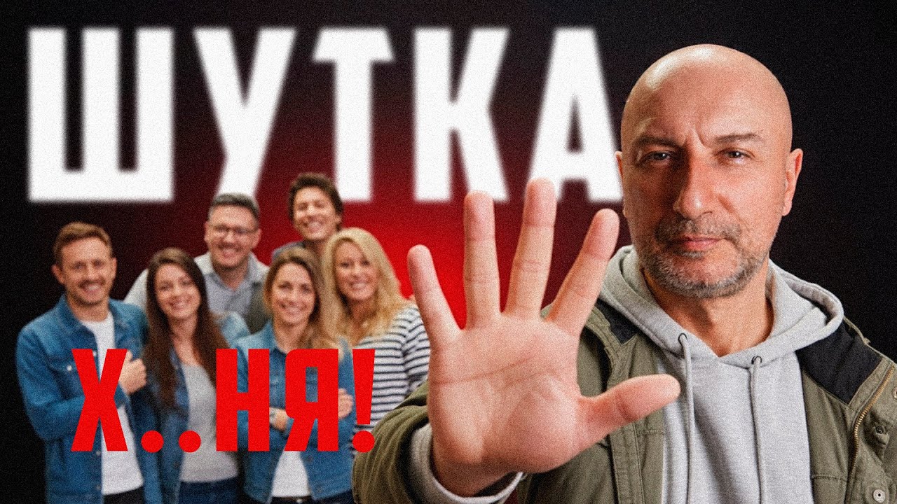 Шутка или оскорбление? Как понять, что ты перегнул ?!
