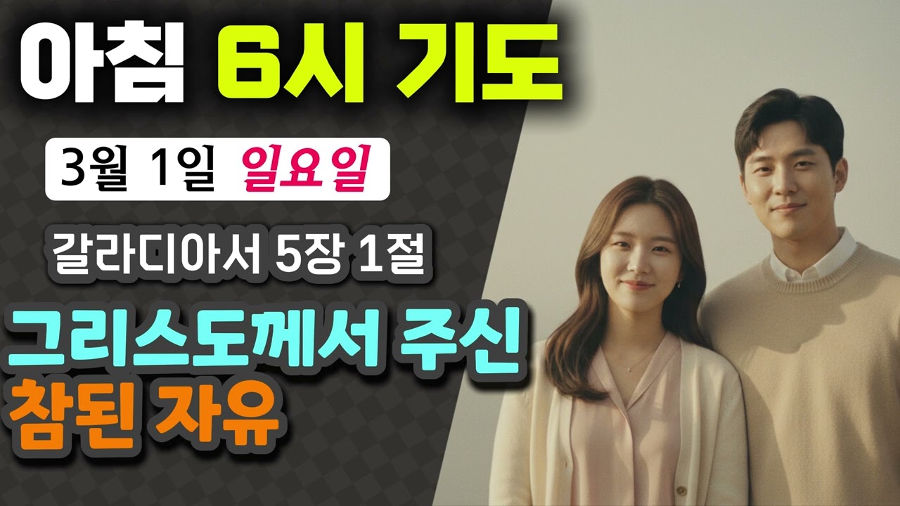 아침 6시 기도 - [갈라디아서 5장 1절] 내가 만든 감옥에서 탈출하는 법
