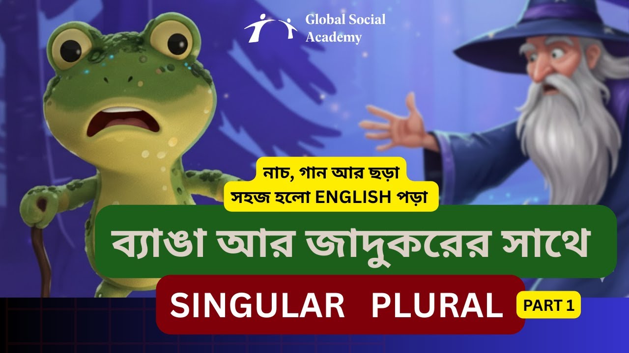 Wizard Ang-এর সাথে Singular–Plural শিখি | Banga-র গান, নাচ আর মজার ইংলিশ ক্লাস”