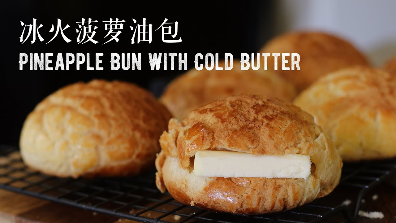 粤式著名点心冰火菠萝油包 A Famous Dessert Of Canton: Pineapple Bun With Cold Butter|Claire's Cooking World
