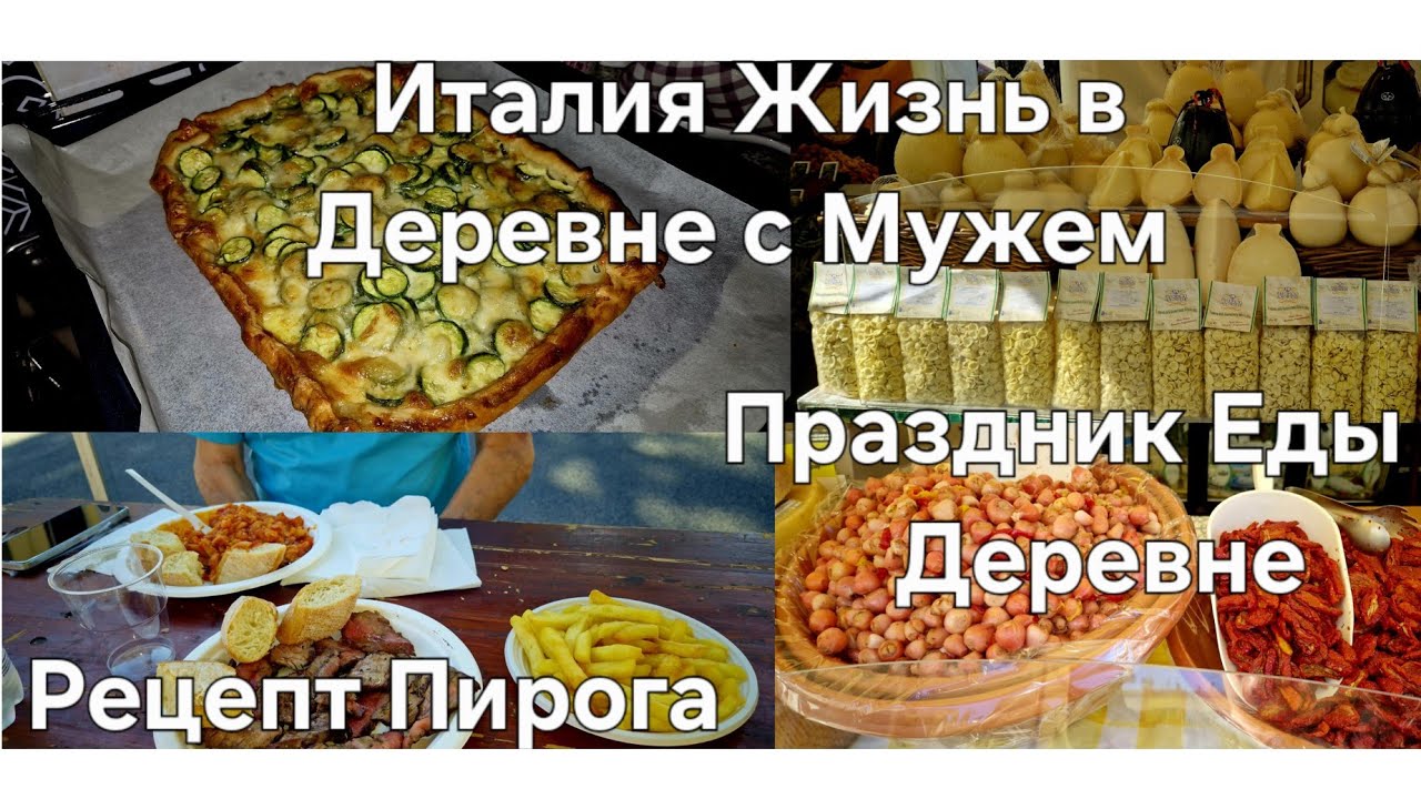 #Италия Жизнь с Мужем в Деревне#Праздник Еды#Поход по Магазинам #Пирог Рыбный