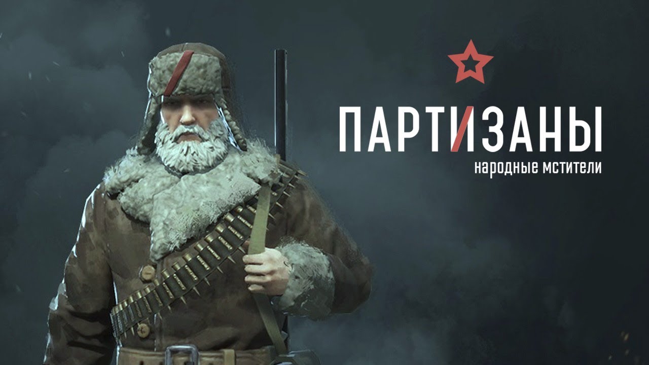 Партизаны 1941. Прохождение на МАКС сложности #Стратегия2020