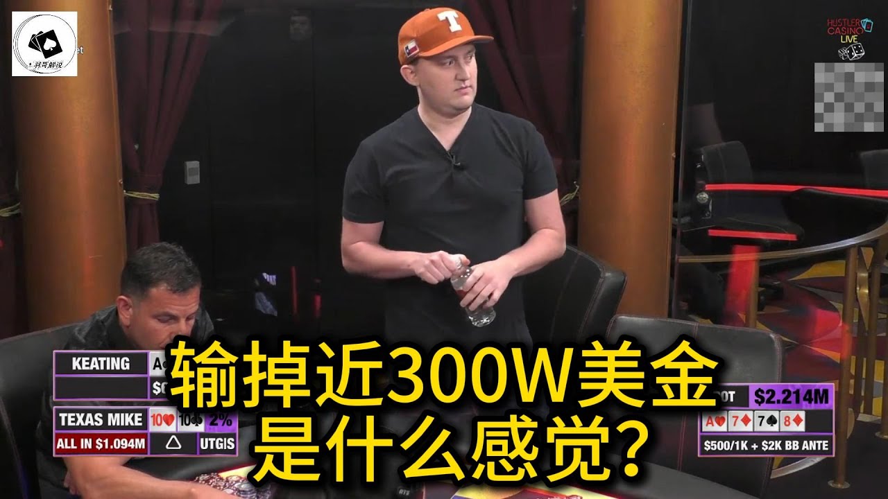 小黄帽再打220W美金大底池，Keating击中四条！HCL百万美金赛回顾第5期第5集（完） 德州扑克