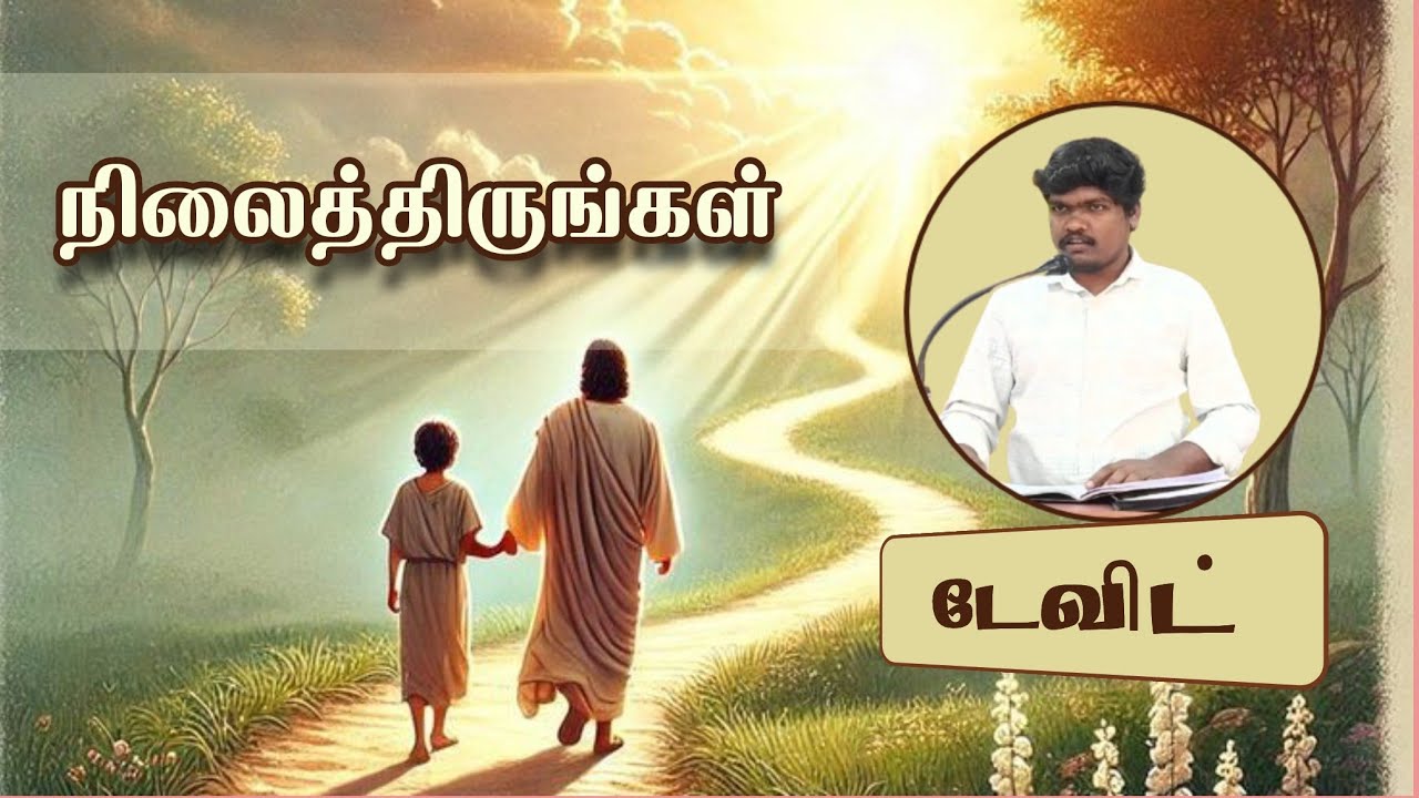 நிலைத்திருங்கள் | செய்தி சகோதரர் : டேவிட்