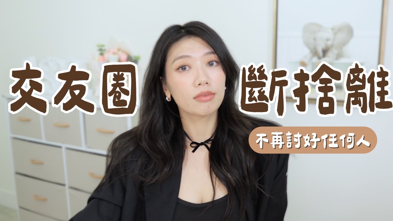 交友圈斷捨離：你該開始篩選朋友了！大E人也撐不住的無效社交～ #無效社交 #篩選朋友 #人際關係