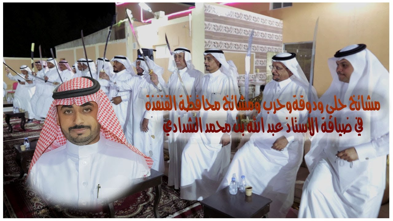 مشائخ حلي ودوقة وحرب ومشائخ محافظة القنفذة في ضيافة الأستاذ عبدالله بن محمد الشدادي