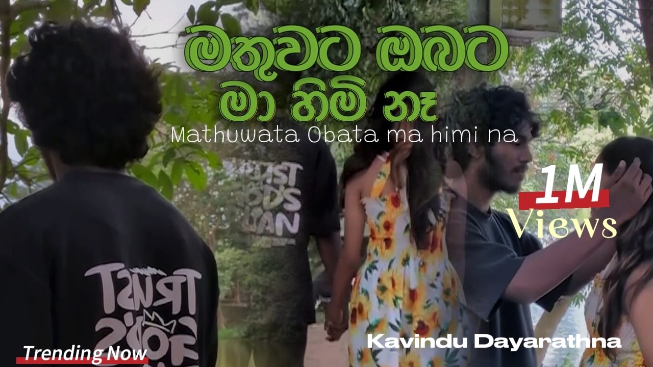 මතුවට ඔබට මා හිමි නෑ | Kavindu Dayarathna