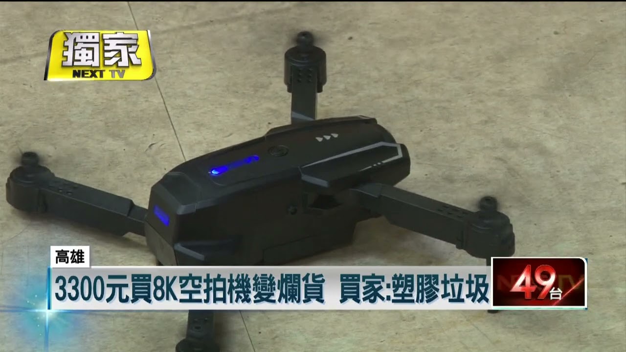 獨家／便宜有詐！ 3300元買8K空拍機竟送「假鏡頭」 客轟塑膠垃圾